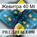 Жевитра 40 Мг cialis5